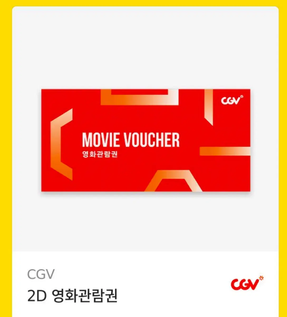 CGV 2D 영화관람권 기프티콘